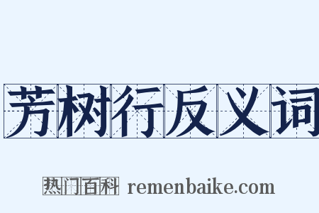 芳树行反义词是什么意思的图片